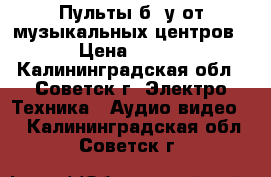 Пульты б. у от музыкальных центров › Цена ­ 400 - Калининградская обл., Советск г. Электро-Техника » Аудио-видео   . Калининградская обл.,Советск г.